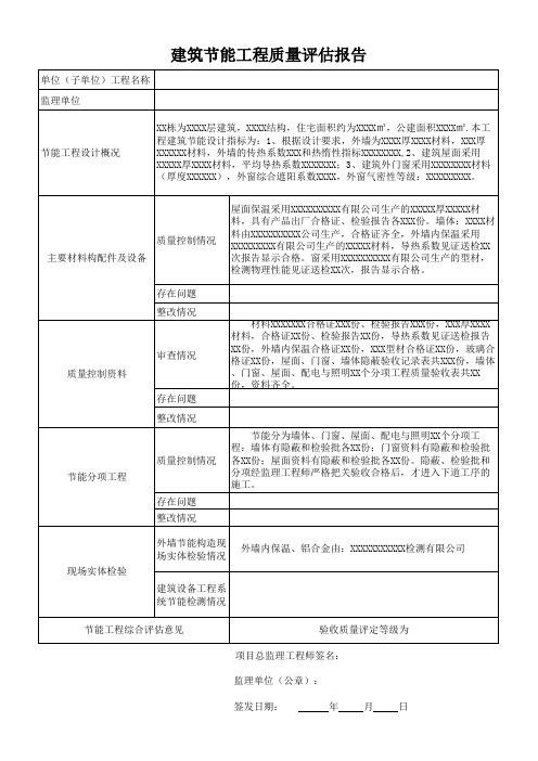 建筑节能工程质量评估报告(监理)模板