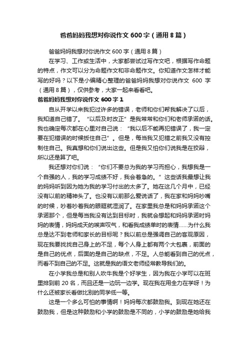 爸爸妈妈我想对你说作文600字（通用8篇）