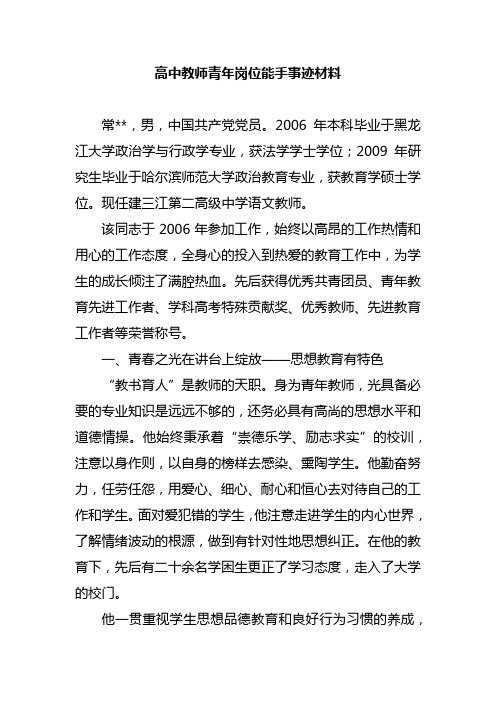 高中教师青年岗位能手事迹材料