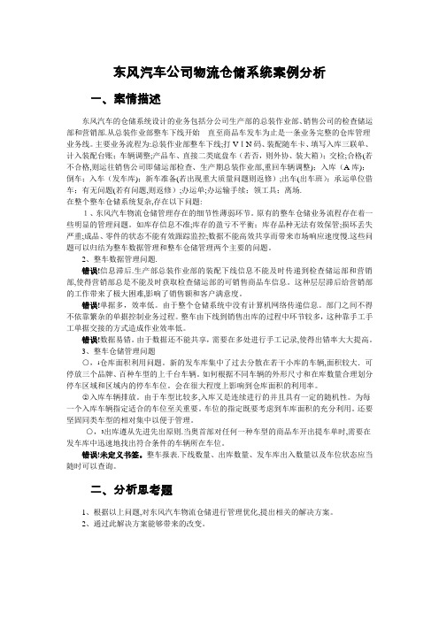 东风汽车公司物流仓储系统案例分析