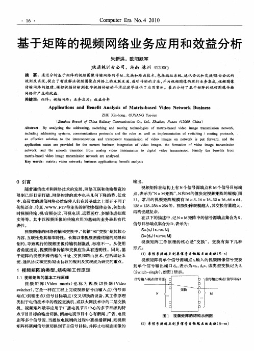 基于矩阵的视频网络业务应用和效益分析