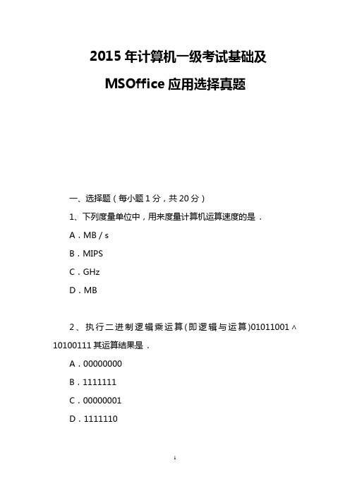 2015年计算机一级考试基础及MSOffice应用选择真题