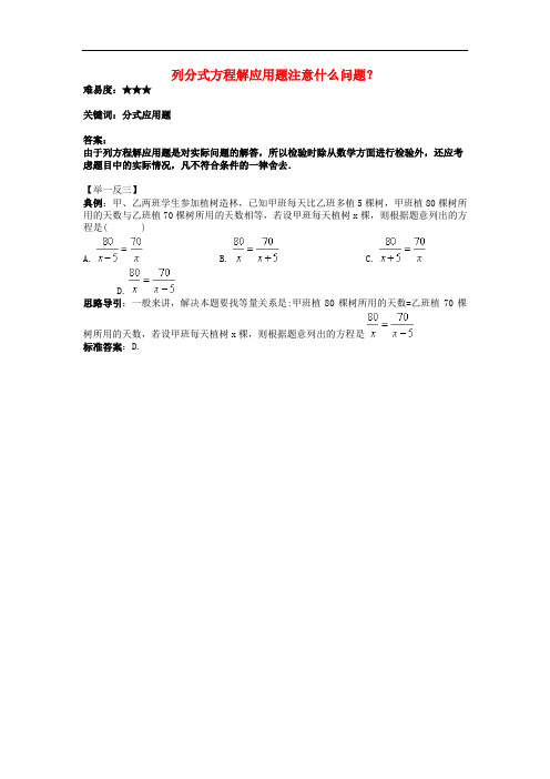 八年级数学下册 10.5 分式方程 列分式方程解应用题注意什么问题素材 (新版)苏科版