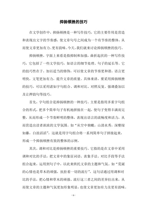 抑扬顿挫的技巧