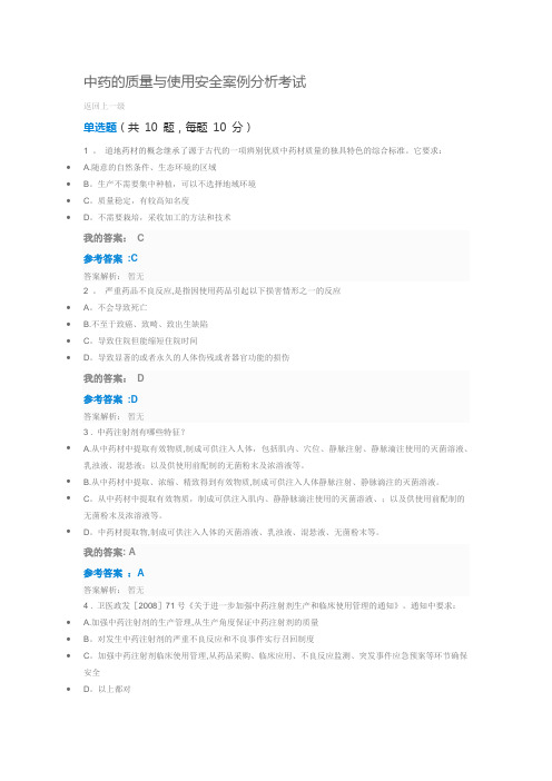 2019执业药师继续教育答案中药的质量与使用安全案例分析考试