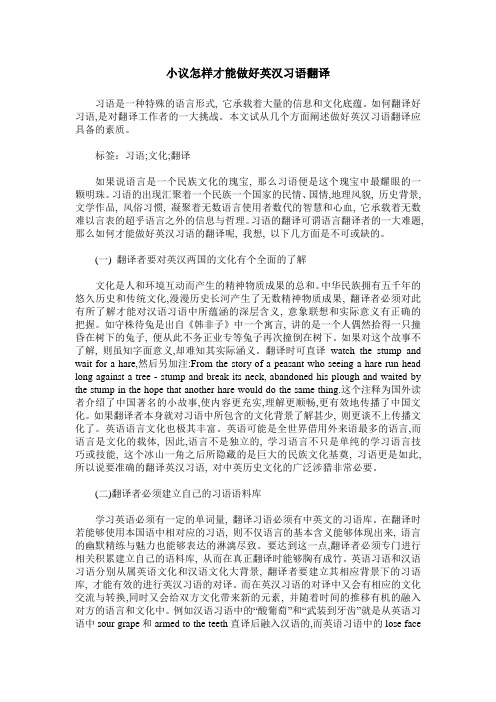 小议怎样才能做好英汉习语翻译