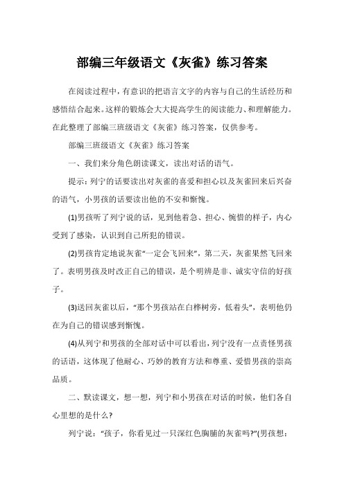 部编三年级语文《灰雀》练习答案