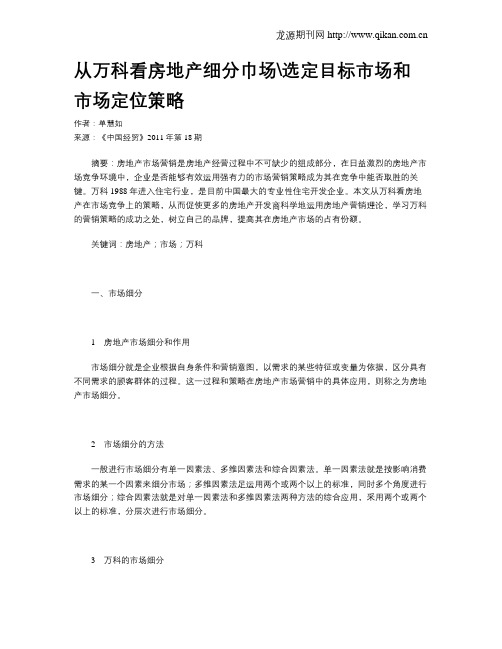 从万科看房地产细分巾场选定目标市场和市场定位策略