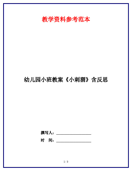 幼儿园小班教案《小刺猬》含反思