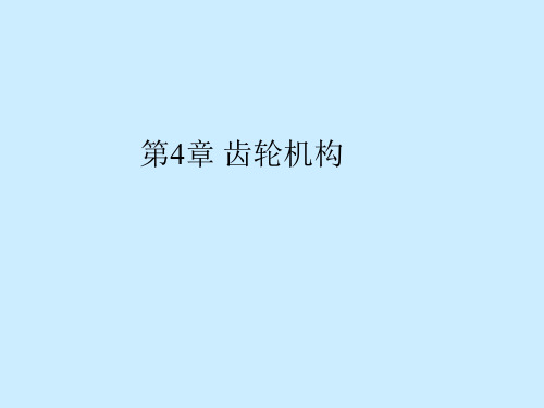 齿轮机构4