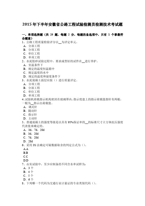 2015年下半年安徽省公路工程试验检测员检测技术考试题