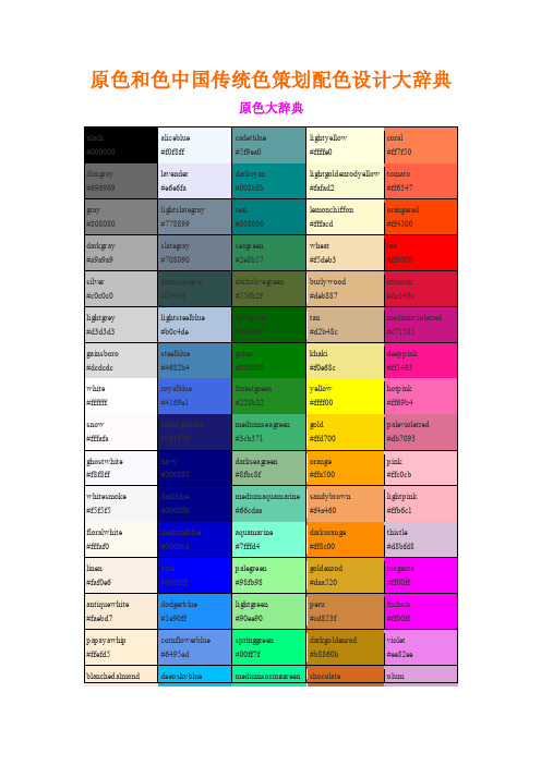 配色表大辞典：原色表和色表中国传统色表