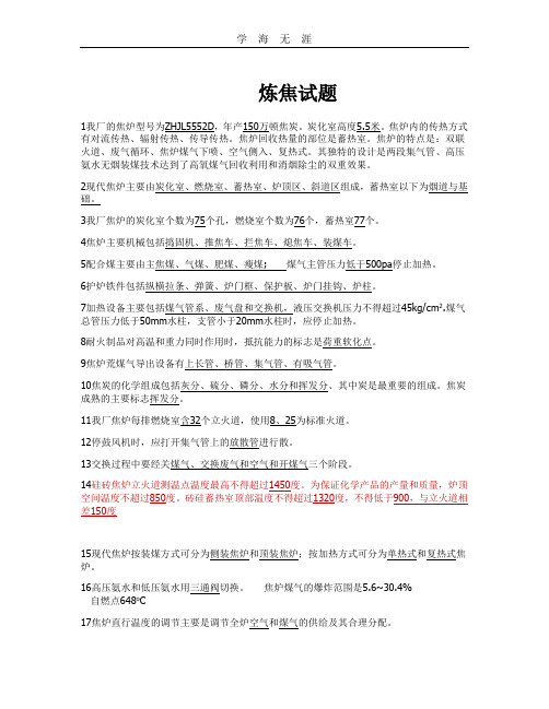 (2020年整理)炼焦试题.doc