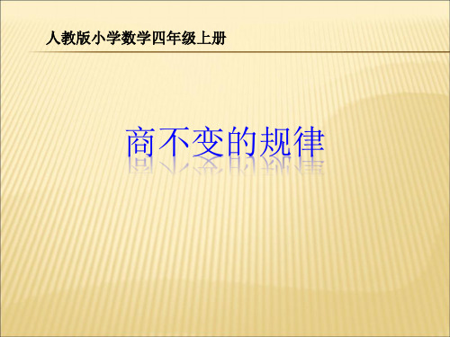 【课件】小学数学四年年级上册《商不变的规律》课件PPT