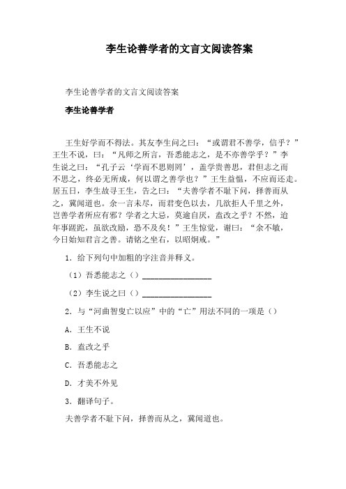 李生论善学者的文言文阅读答案