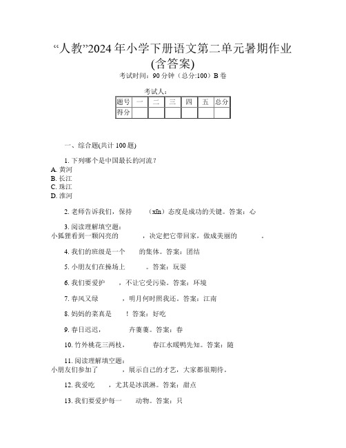 “人教”2024年小学下册T卷语文第二单元暑期作业(含答案)