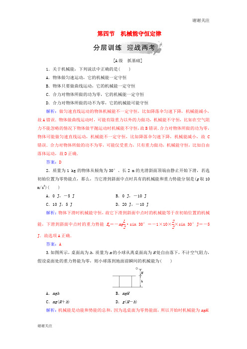 高中物理第四章机械能和能源第四节机械能守恒定律练习粤教版必修.doc