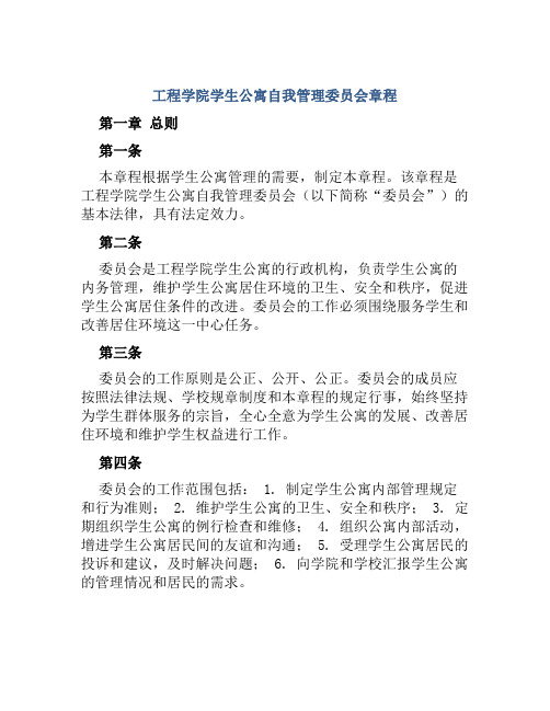 工程学院学生公寓自我管理委员会章程