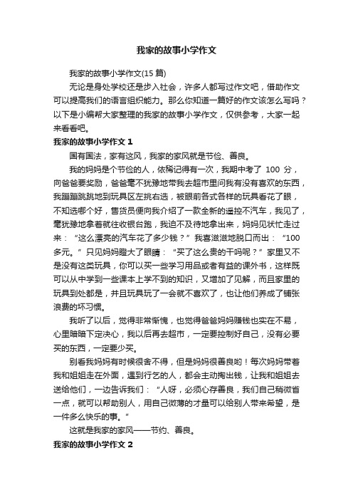 我家的故事小学作文(15篇)