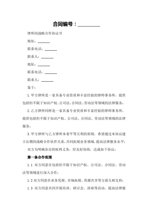 律所间战略合作协议书专业版