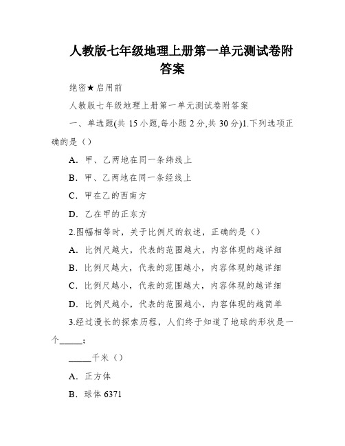 人教版七年级地理上册第一单元测试卷附答案