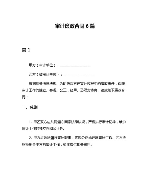 审计廉政合同6篇