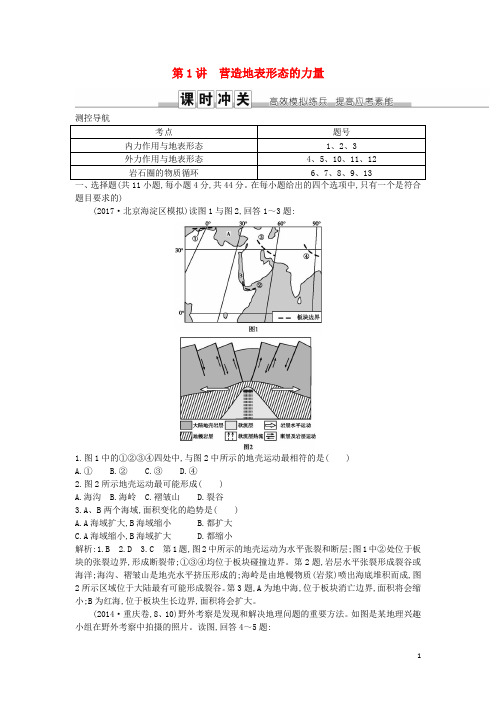 高考地理一轮复习第四章地表形态的塑造第1讲营造地表形态的力量练习新人教版