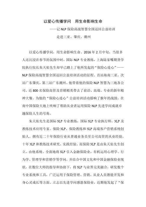 以爱心传播学问  用生命影响生命——记NLP保险商战智慧走进三亚、肇庆、潮州