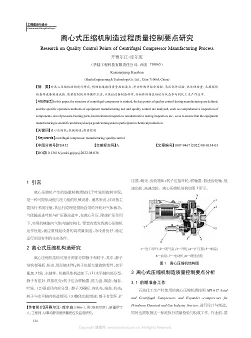 离心式压缩机制造过程质量控制要点研究