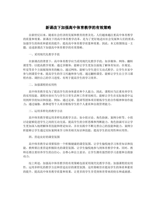 新课改下加强高中体育教学的有效策略