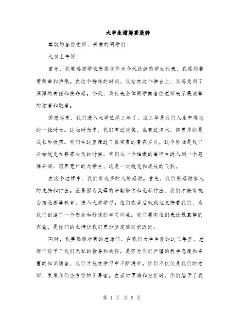 大学生谢师宴致辞（二篇）