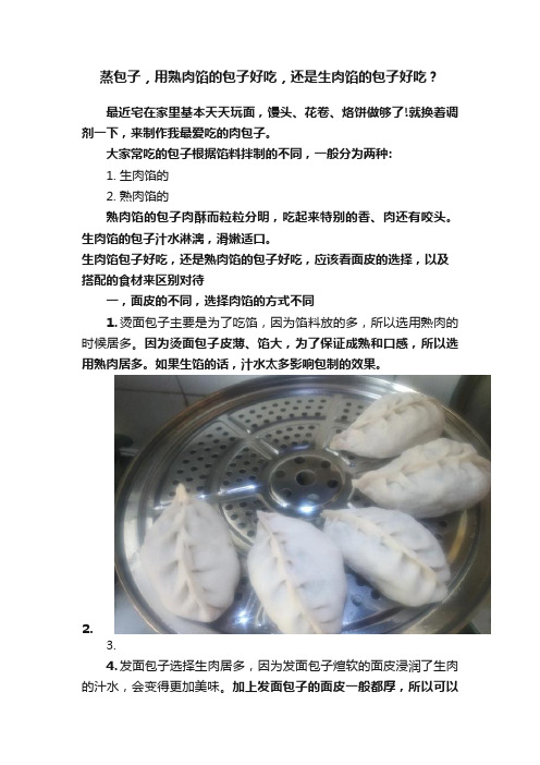 蒸包子，用熟肉馅的包子好吃，还是生肉馅的包子好吃？