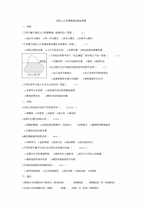 国际人力资源管理试题及答案