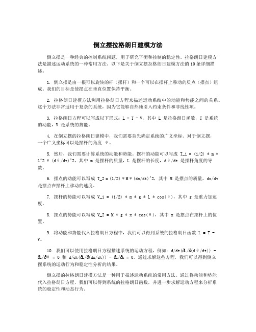 倒立摆拉格朗日建模方法