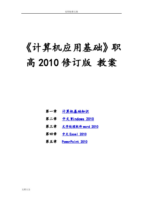 《计算机应用基础》职高2010修订版-教案设计