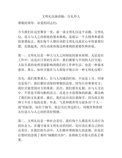 文明礼仪演讲稿：以礼待人