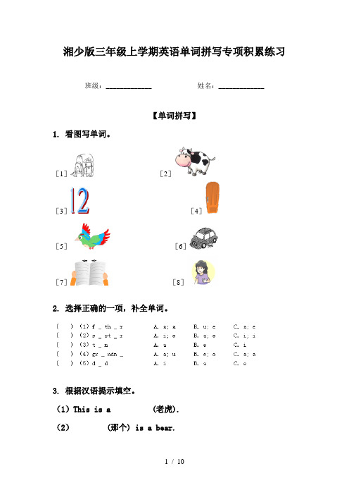 湘少版三年级上学期英语单词拼写专项积累练习