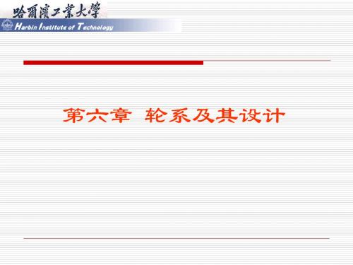 第六章 轮系及其设计