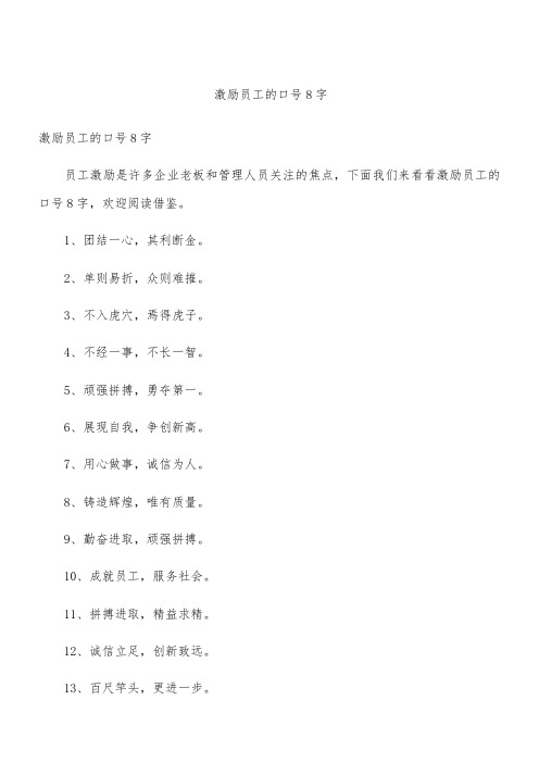 激励员工的口号8字