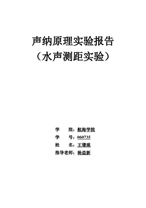 声纳原理实验报告