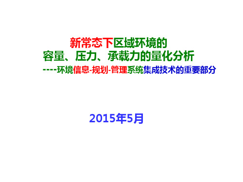 环境容量、压力承载力量化分析_2015