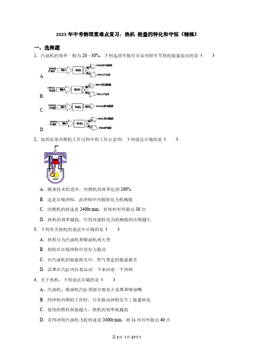 2023年中考物理重难点复习：热机 能量的转化和守恒(附答案解析)