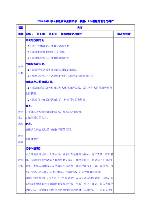 2019-2020年人教版高中生物必修一教案：6-3细胞的衰老与凋亡