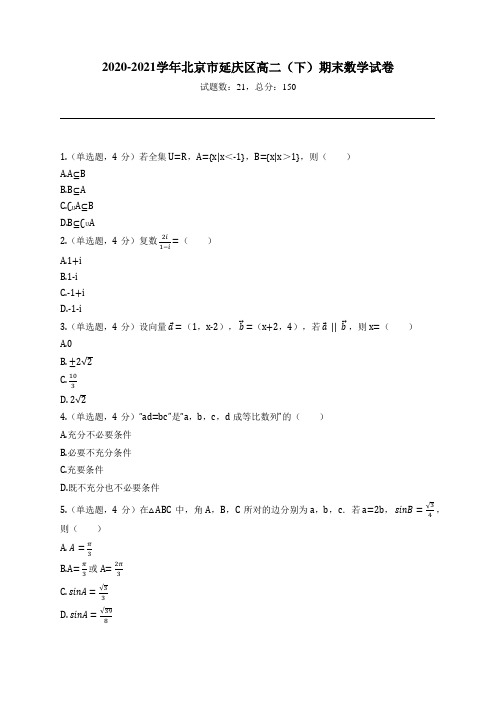 2020-2021学年北京市延庆区高二(下)期末数学试卷