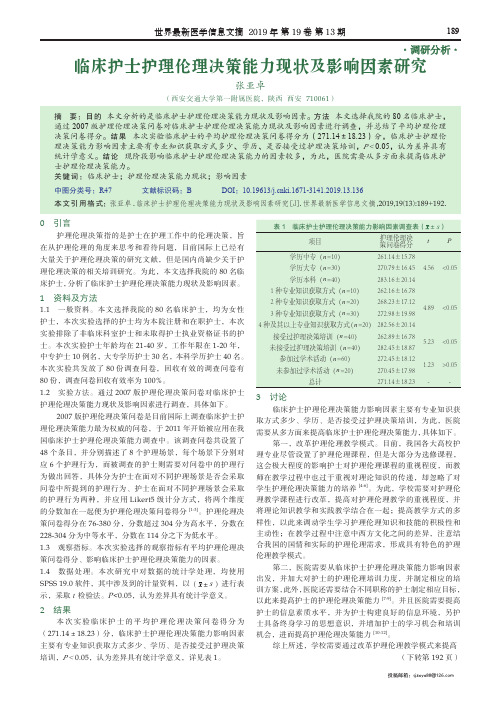 临床护士护理伦理决策能力现状及影响因素研究