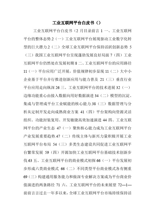 工业互联网平台白皮书().doc