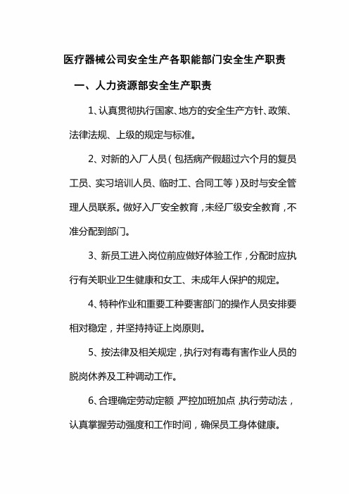 医疗器械公司安全生产各职能部门安全生产职责