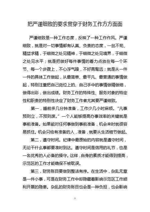 把严谨细致的要求贯穿于财务工作方方面面