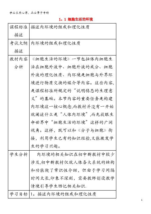 高中生物第一章人体的内环境与稳态1.1细胞生活的环境(1)教案3