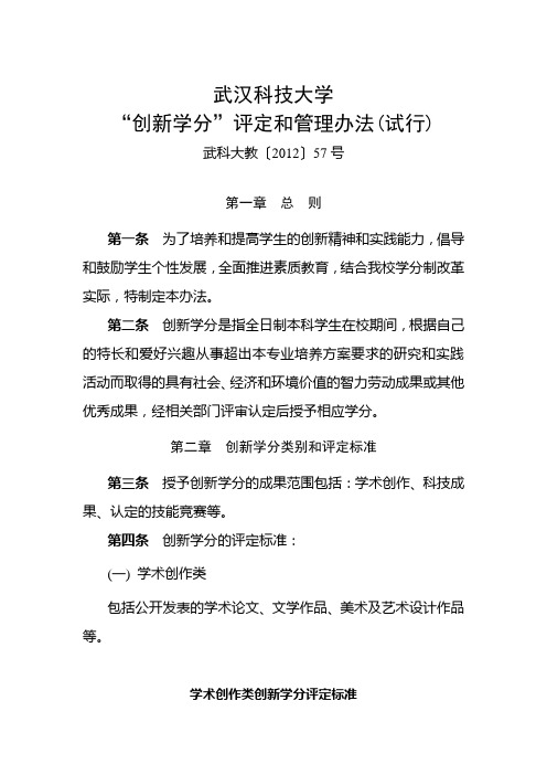 武汉科技大学“创新学分”评定和管理办法(试行)2012年57号文